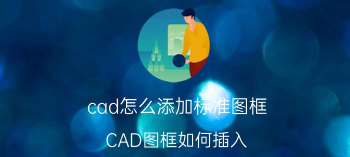 cad怎么添加标准图框 CAD图框如何插入？哪里有图框？